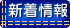 新着情報