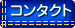 �R���^�N�g
