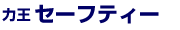 力王セーフティー