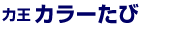 力王カラーたび