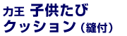 力王子供たびクッション（縫付）