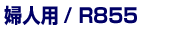 R855