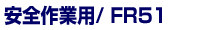 ファインアール51
