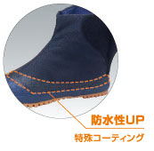 防水性アップ