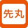 先芯