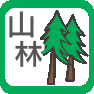 山林