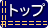 トップ